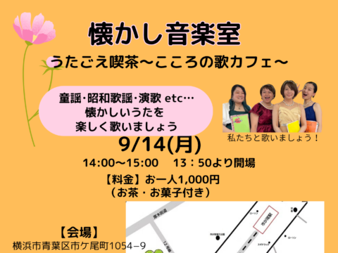 イベント名：懐かし音楽室　うたごえ喫茶～こころの歌カフェ～
