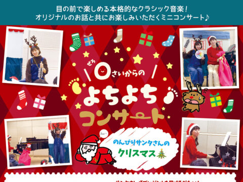 イベント名：0さいからのよちよちコンサート ~のんびりサンタさんのクリスマス~