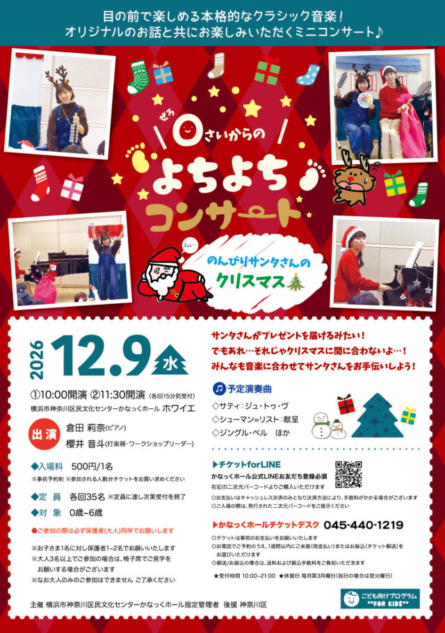 イベント名：0さいからのよちよちコンサート ~のんびりサンタさんのクリスマス~