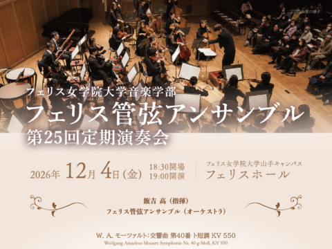 イベント名：《フェリス女学院大学音楽学部》フェリス管弦アンサンブル　第25回定期演奏会