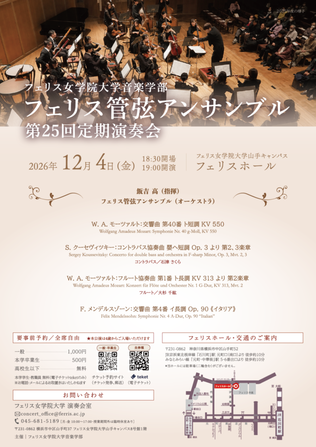 イベント名：《フェリス女学院大学音楽学部》フェリス管弦アンサンブル　第25回定期演奏会