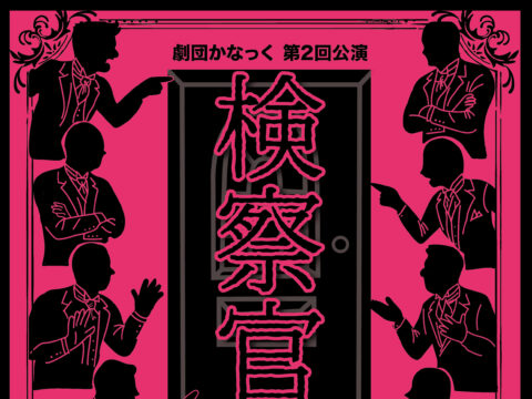イベント名：劇団かなっく第2回公演「検察官」(原作：ニコライ・ゴーゴリ／構成・演出：中屋敷法仁)