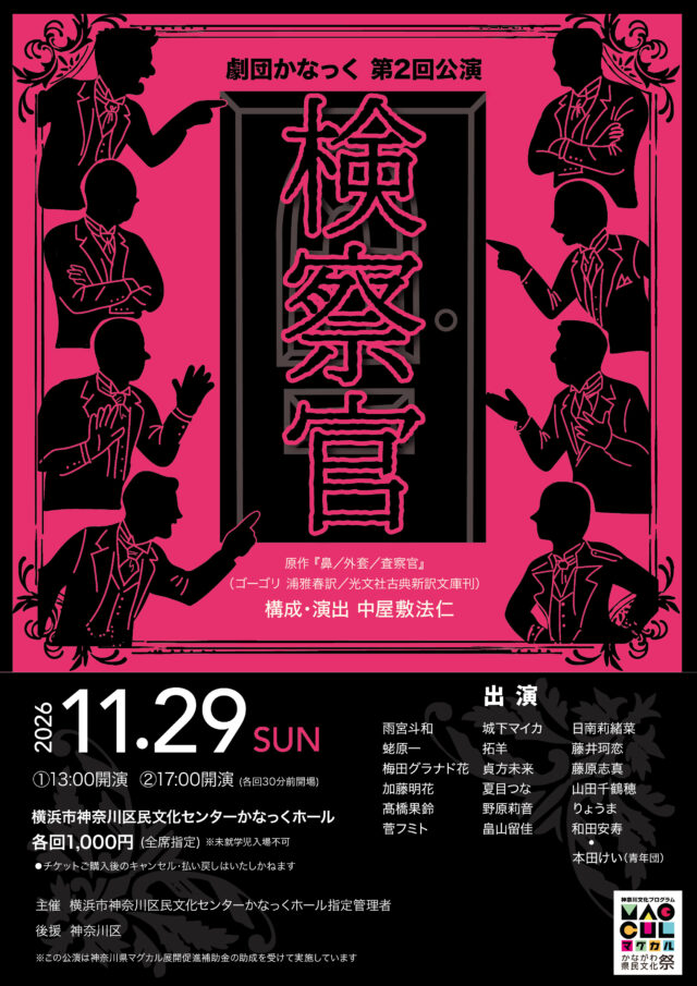 イベント名：劇団かなっく第2回公演「検察官」(原作：ニコライ・ゴーゴリ／構成・演出：中屋敷法仁)