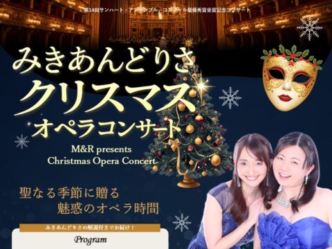 イベント名：みきあんどりさ クリスマスオペラコンサート