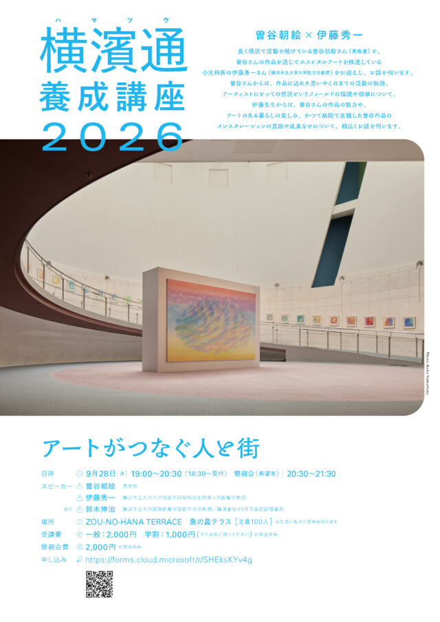 イベント名：横濱通養成講座2026　第２回 「アートがつなぐ人と街」