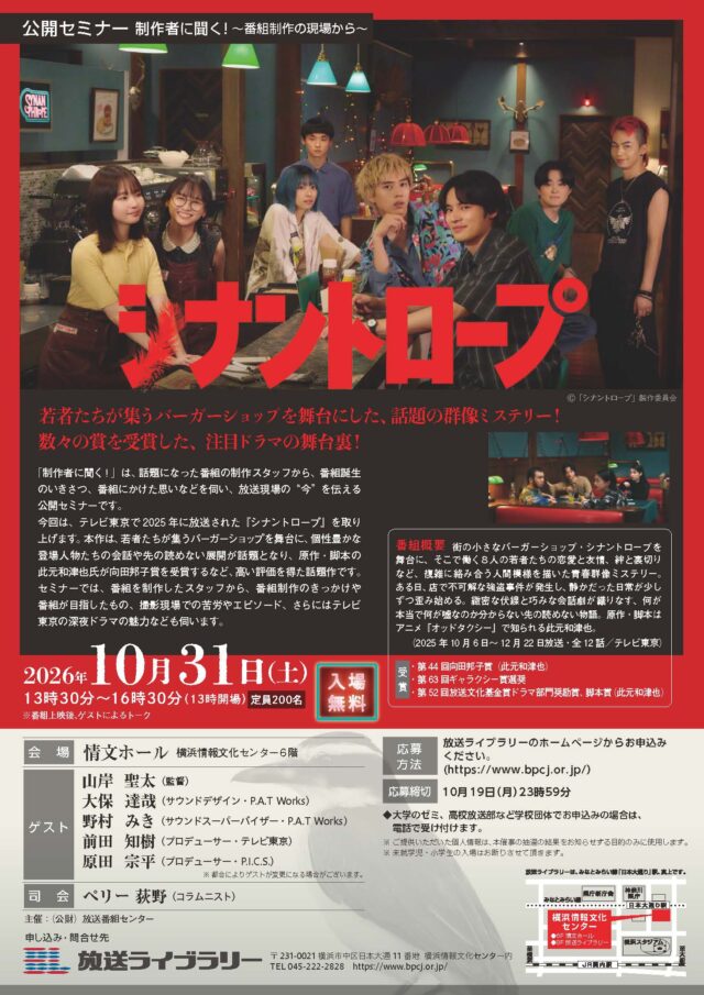 イベント名：公開セミナー　制作者に聞く！ ～番組制作の現場から～ 「シナントロープ」