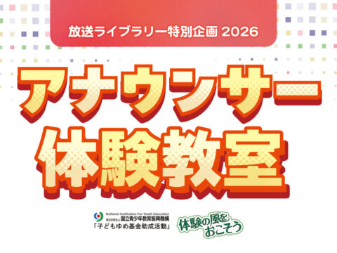 イベント名：放送ライブラリー特別企画2026　アナウンサー体験教室