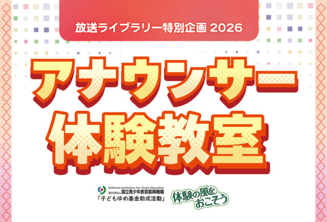 イベント名：放送ライブラリー特別企画2026　アナウンサー体験教室