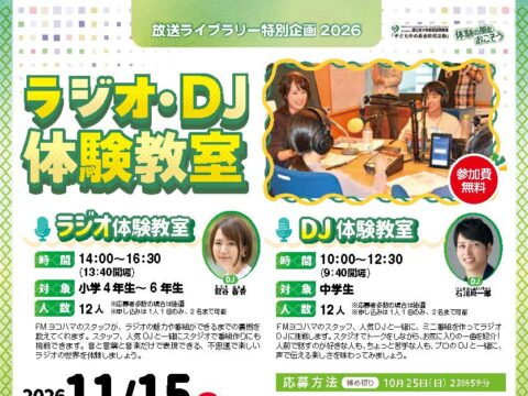 イベント名：放送ライブラリー特別企画2026　ラジオ・ＤＪ体験教室