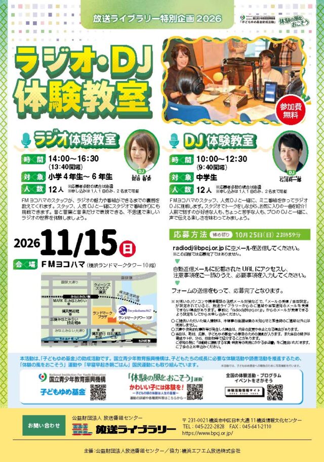 イベント名：放送ライブラリー特別企画2026　ラジオ・ＤＪ体験教室
