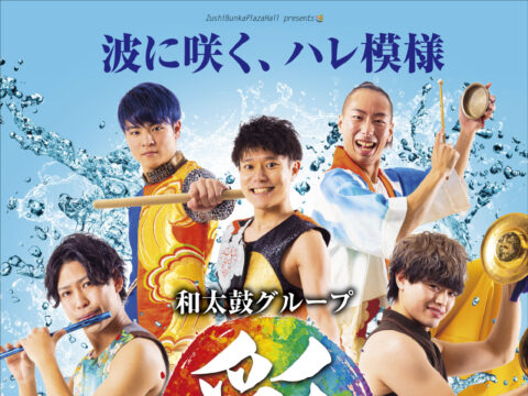 イベント名：和太鼓グループ彩 -sai- 逗子公演 Vol.8　波に咲く、ハレ模様