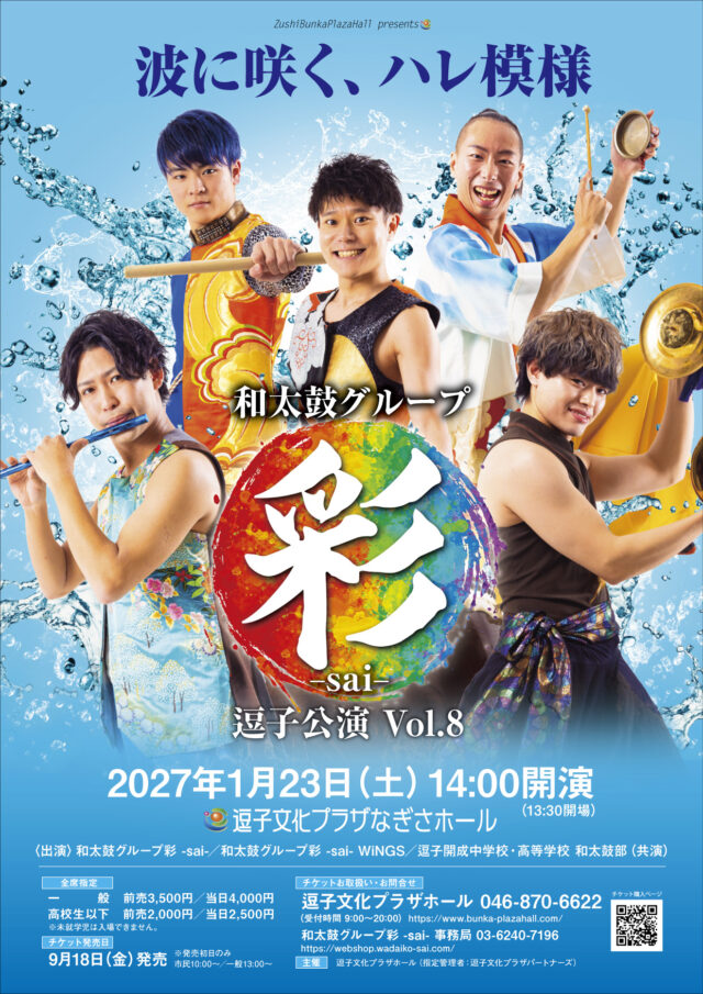 イベント名：和太鼓グループ彩 -sai- 逗子公演 Vol.8　波に咲く、ハレ模様
