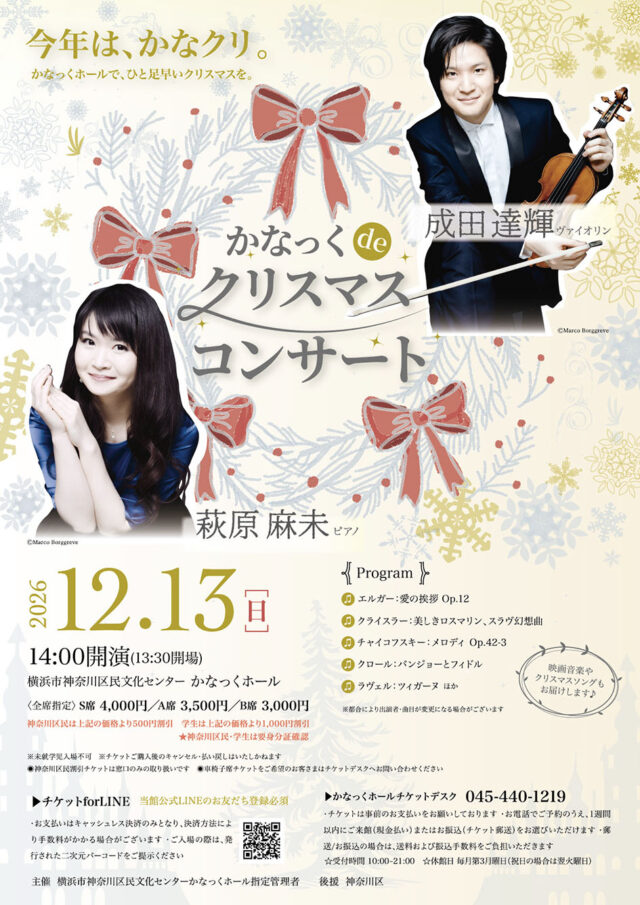 イベント名：かなっくdeクリスマスコンサート   成田達輝(ヴァイオリン)・萩原麻未(ピアノ)