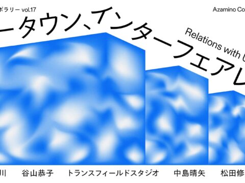 イベント名：企画展「ニュータウン、インターフェアレンス 都市とわたしたちの関係」
