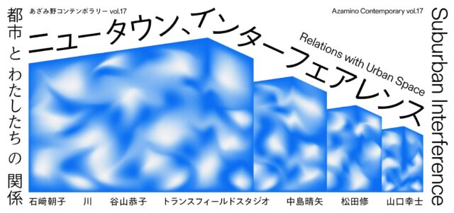 イベント名：企画展「ニュータウン、インターフェアレンス 都市とわたしたちの関係」