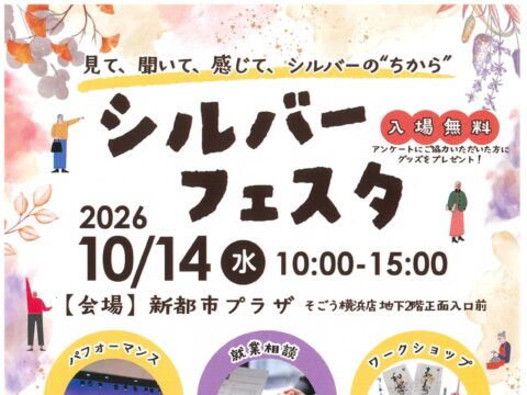 イベント名：シルバーフェスタ～見て、聞いて、感じて、シルバーの”ちから”～