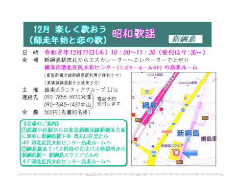 イベント名：12月楽しく歌おう昭和歌謡（師走年始と恋の歌）