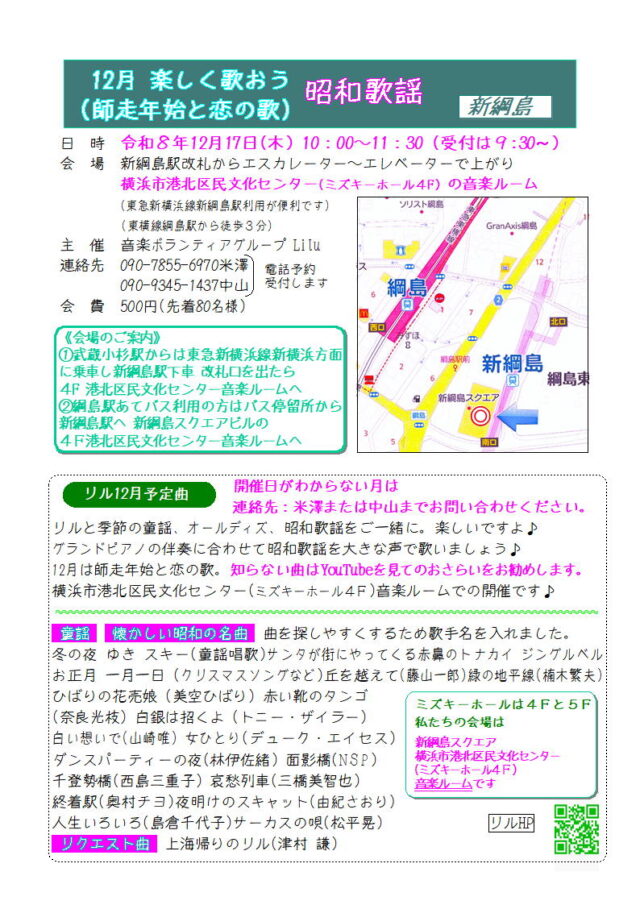 イベント名：12月楽しく歌おう昭和歌謡（師走年始と恋の歌）