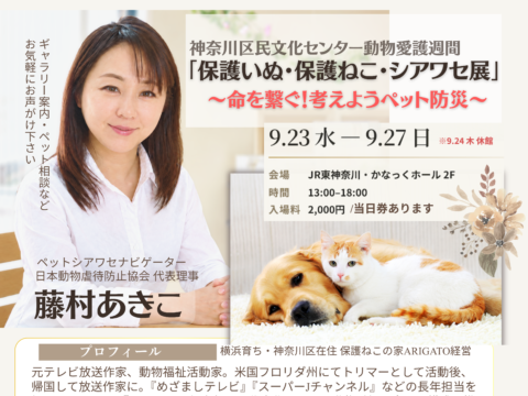イベント名：神奈川区民文化センター「保護いぬ・保護ねこ・シアワセ展」 〜命を繋ぐ！考えようペット防災〜