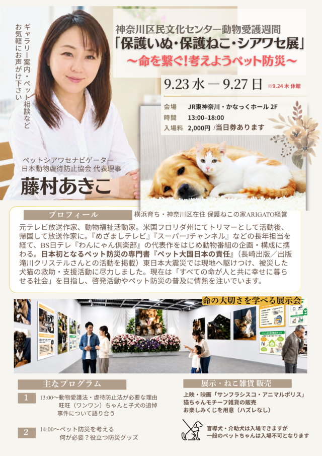 イベント名：神奈川区民文化センター「保護いぬ・保護ねこ・シアワセ展」 〜命を繋ぐ！考えようペット防災〜