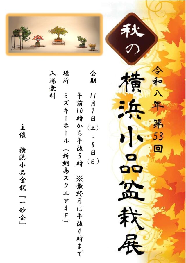 イベント名：秋の横浜小品盆栽展