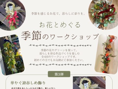 イベント名：お花とめぐる季節のワークショップ～お正月～