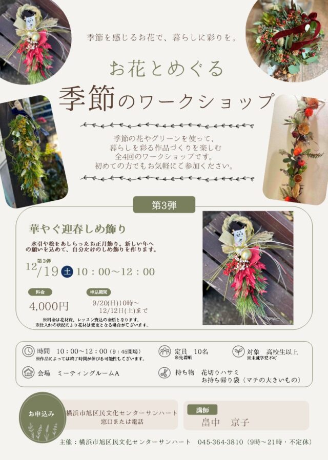 イベント名：お花とめぐる季節のワークショップ～お正月～