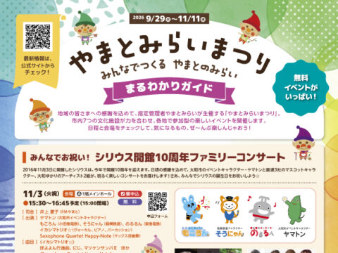 イベント名：やまとみらいまつり〜みんなでつくる やまとのみらい〜