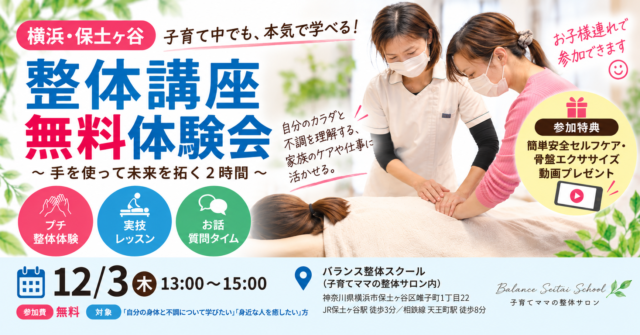 イベント名：自分・家族のケアを学ぶ 整体講座無料体験会