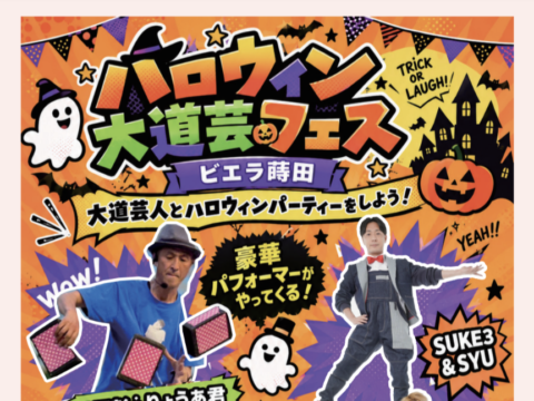 イベント名：ハロウィン大道芸フェス