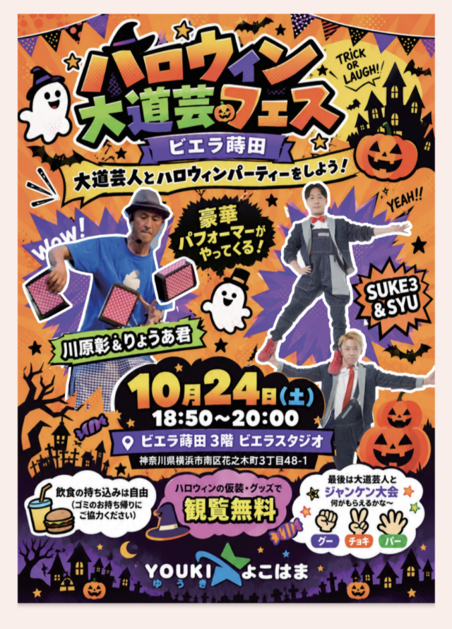 イベント名：ハロウィン大道芸フェス