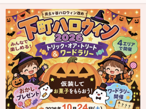 イベント名：第４回　下町ハロウィン2026