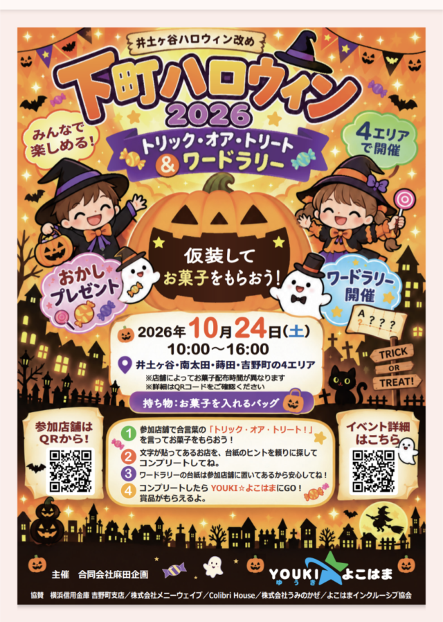 イベント名：第４回　下町ハロウィン2026