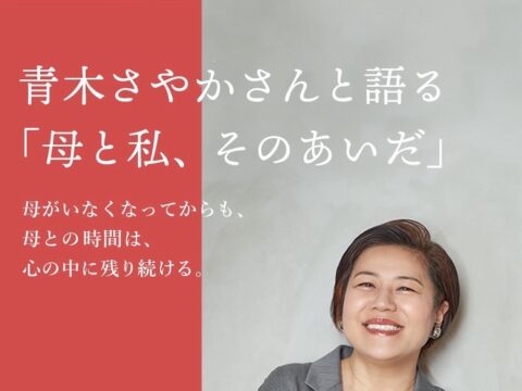 イベント名：青木さやかさんと語る 「母と私、そのあいだ」