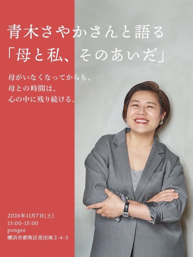 イベント名：青木さやかさんと語る 「母と私、そのあいだ」