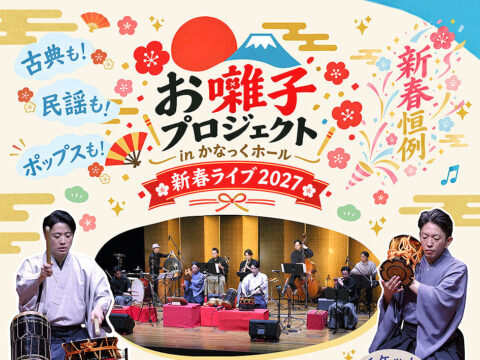 イベント名：〈共催〉お囃子プロジェクト in かなっくホール  新春ライブ2027