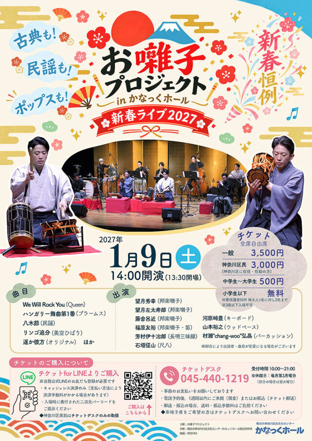 イベント名：〈共催〉お囃子プロジェクト in かなっくホール  新春ライブ2027