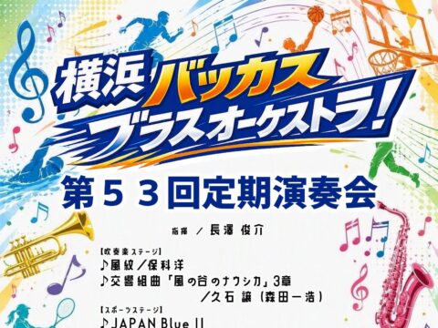 イベント名：横浜バッカスブラスオーケストラ！第53回定期演奏会