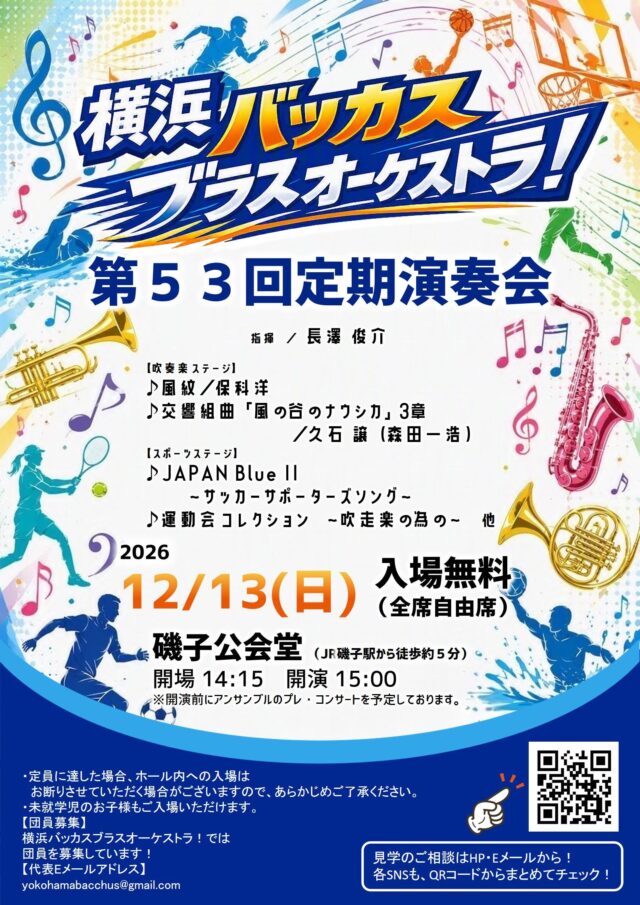 イベント名：横浜バッカスブラスオーケストラ！第53回定期演奏会
