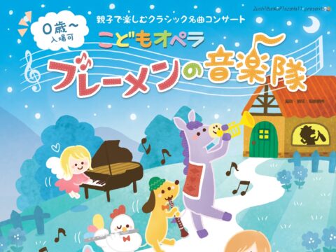 イベント名：親子で楽しむクラシック名曲コンサート こどもオペラ「ブレーメンの音楽隊」