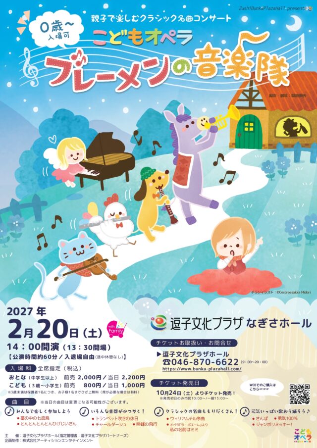 イベント名：親子で楽しむクラシック名曲コンサート こどもオペラ「ブレーメンの音楽隊」