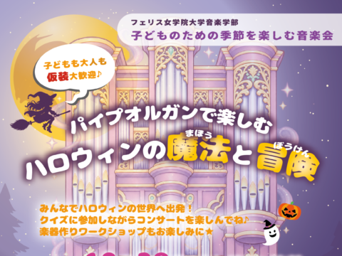 イベント名：子どものための季節を楽しむ音楽会 〜パイプオルガンで楽しむ ハロウィンの魔法と冒険〜