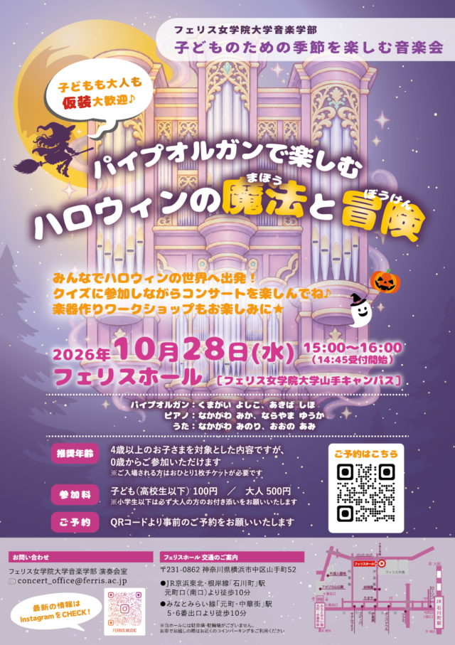 イベント名：子どものための季節を楽しむ音楽会 〜パイプオルガンで楽しむ ハロウィンの魔法と冒険〜