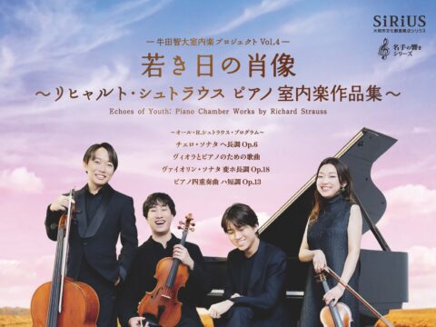 イベント名：牛田智大 室内楽プロジェクトVol.4  若き日の肖像～リヒャルト・シュトラウス ピアノ室内楽作品集