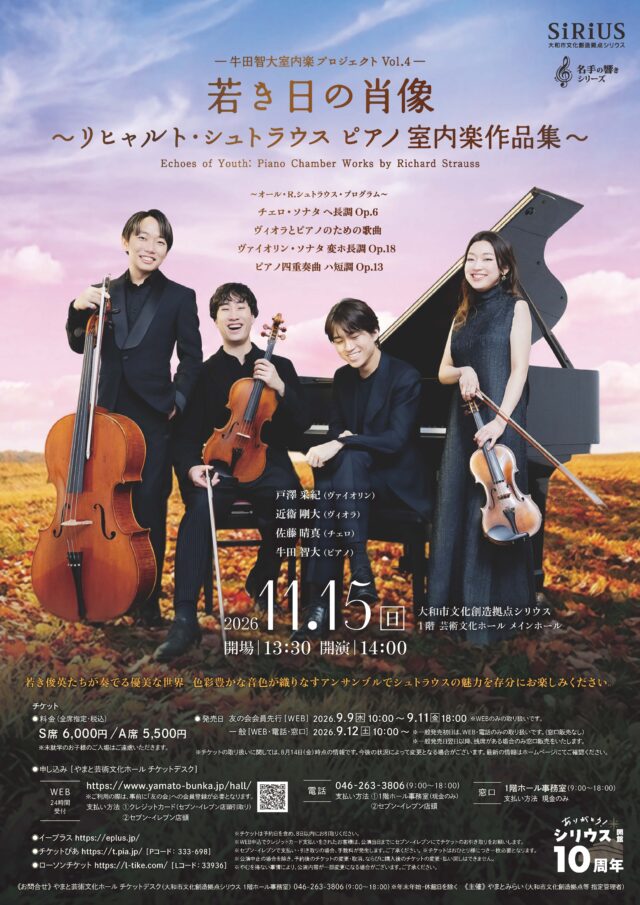 イベント名：牛田智大 室内楽プロジェクトVol.4  若き日の肖像～リヒャルト・シュトラウス ピアノ室内楽作品集