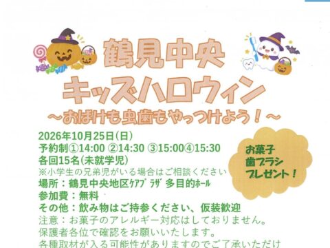 イベント名：鶴見中央キッズハロウィン