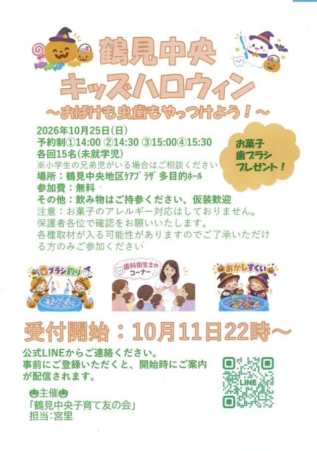 イベント名：鶴見中央キッズハロウィン