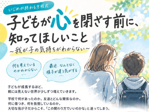 イベント名：「いじめが終わる方程式」一般講演会　子どもが心を閉ざす前に知ってほしいこと
