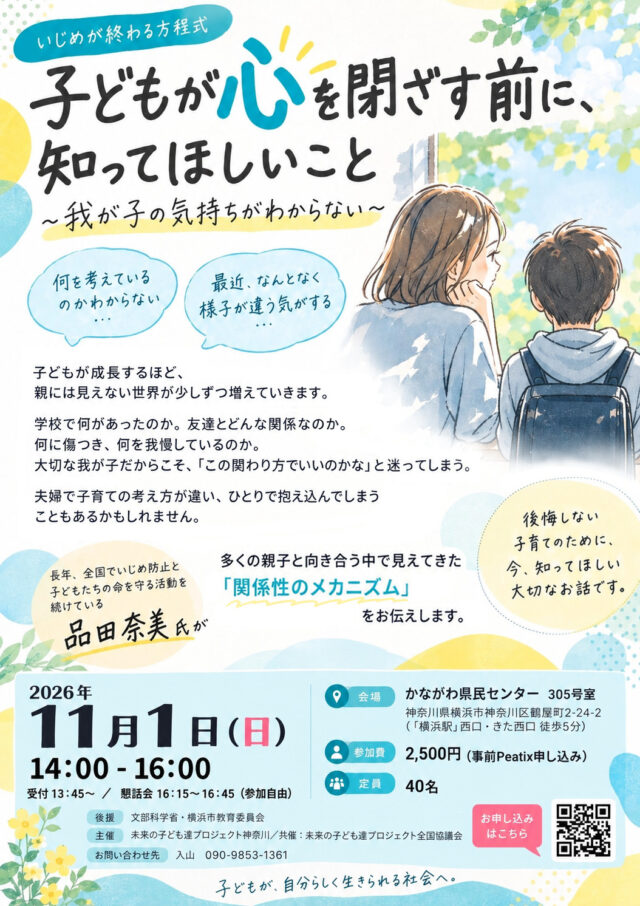 イベント名：「いじめが終わる方程式」一般講演会　子どもが心を閉ざす前に知ってほしいこと