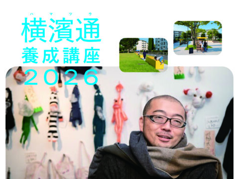 イベント名：横濱通養成講座2026　第３回 「創造都市の横浜郊外展開」